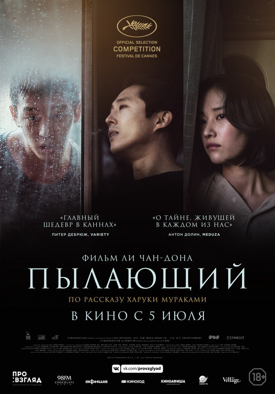 kinopoisk.ru-_Burning-3197502